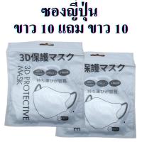 ราคา แมสหน้าเรียว 3D ซื้อ 10 แถม 10 200ชิ้น แมส3D หน้าเรียว ซองปลา ซองญี่ปุ่น แมส 3d ญี่ปุ่น แมสปั้มการ์ตูน แมส 3ดี สี (21304999498)