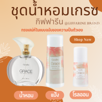 ราคา ชุดน้ำหอม เกรซ กิฟฟารีน Grace Cologne Spray sale แป้ง โคโลญจ์ โลออน ระงับกลิ่นกาย กลิ่นผู้หญิง หอมนาน หอมทน (20945091780)