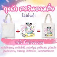 ราคา ถุงผ้า ถุงผ้าดิบ กระเป๋าผ้า สกรีนตามสั่ง กระเป๋าผ้าดิบ น่ารัก ๆ สกรีนเต็มใบ Tote Bag ถุงผ้าลดโลกร้อน (17172120439)