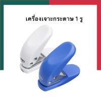ราคา ที่เจาะกระดาษ 1 รู รุ่นพกพา ตุ๊ดตู่ เครื่องเจาะกระดาษ Deli0111 เครื่องเจาะรู UBMARKETING (14525752029)