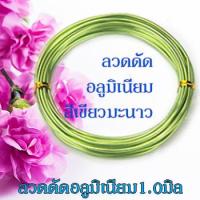 ราคา ลวดดัด ขนาด 1 0 มิล ยาว10เมตร ลวดดัดบอนไซ ลวดDIY ลวดดัด ลวดดัดบอนสี ลวดดัดต้นไม้ ลวดดัดรูปสัตว์ ดัดง่าย ไม่เป็นสนิม พร้อมส่งมีเก็บปลายทาง (10145816715)
