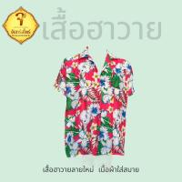ราคา โปรโมชั่นก่อนสงกรานต์เท่านั้นนะคะเสื้อฮวาย ลายดอกไม้ ตัวละ99บาท เหมาไปขายต่อได้เลยนะคะ (21308388143)
