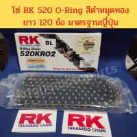 ราคา โซ่ RK520 โอริงสีดำหมุดทอง ความยาว 120 ข้อ มาตรฐานญี่ปุ่น (8778203262)