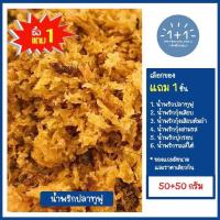 ราคา ซื้อ 1 แถม 1 นำ้พริกปลาทูฟู 50 50 กรัม อย่างดีบรรจุถุงซิปล็อค ขอแนะนำนำ้พริกกุ้งเสียบกุ้งเสียบต้มยำกุ้งสามรสปูกรอบ และนำ้พริกทะเลใต้ (20881954053)