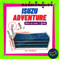 ราคา คอล์ยเย็น ตู้แอร์ ISUZU ADVENTURE THAIRUNG เฉียง 45 องศา ตู้หลัง อีซูซุ แอนเวนเจอร์ ไทยรุ่ง เกรดอย่างดี อลูมิเนียมหนา คอยแอร์ คอล์ยแอร์ แผงคอล์ย (20728618628)