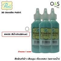 ราคา PATTY 3D Doodle Fabric Paint Glow In The Dark สีเพ้นท์ผ้า เส้นนูน เรืองแสง พรายน้ำ 22 ml (422559980)