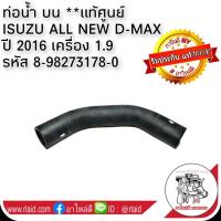 ราคา ท่อน้ำ บน ISUZU All New D MAX ปี 2016 เครื่อง 1 9 อะไหล่แท้ศูนย์ 8 98273178 0 (8819062113)