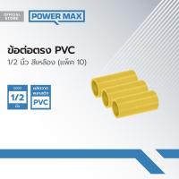 ราคา Power MaxQ ข้อต่อตรง PVC 1 2 นิ้ว สีเหลือง แพ็ค 10 P10 (19805812940)