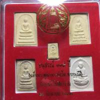 ราคา สมเด็จโต พระสมเด็จ พระสมเด็จพุฒาจารย์โต อนุสรณ์ 118 ปี วัดระฆังโฆสิตาราม พร้อมกล่อง ปี 2533 จำนวน 5 องค์ สภาพสวย มีบริการเก็บเงินปลายทาง (17445428704)