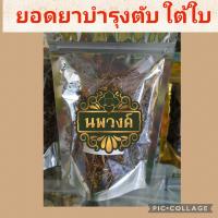 ราคา ลูกใต้ใบ ใตใบแห้ง บำรุงตับ20กรัม (19765303166)