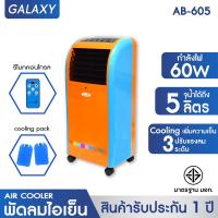 ราคา KOOL พัดลมไอเย็น แบบปุ่มสัมผัส พร้อมรีโมทคอนโทรล รุ่น AB 605 สีส้ม ฟ้า แถมฟรี Cooling Pack 2 ชิ้น (5735198)