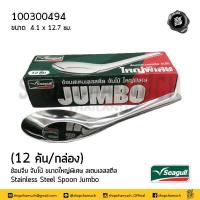 ราคา โปรดอ่าน ช้อน จีน ช้อนกลาง สเตนเลส Seagull นกนางนวล เล็ก ใหญ่ จัมโบ้ 1 แพ็ก 12 คัน โปรดเลือก (21313077657)