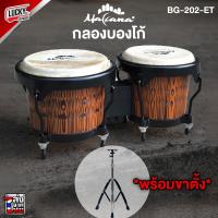 ราคา พร้อมส่ง Makana บองโก้ กลองบองโก้ Bongo Drum พร้อมขาตั้งบองโก้ เลือกรุ่นได้ ส่งด่วน บริการเก็บปลายทาง (19293978012)