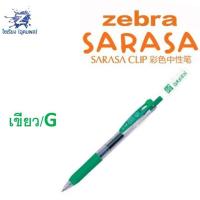ราคา 0 7 ปากกา Zebra Sarasa Clip รวมทุกสี (3900302335)