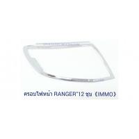 ราคา ครอบไฟหน้า FORD RANGER 2012 ชุบโครเมี่ยม ฟอร์ด เรนเจอร์ (1371764057)