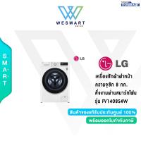 ราคา LG เครื่องซักผ้าฝาหน้า ระบบ AI DD ความจุซัก 8 กก พร้อม Smart WI FI control ควบคุมสั่งงานผ่านสมาร์ทโฟน รุ่น FV1408S4W รับประกัน 10 ปี (20084762143)