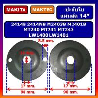 ราคา ปะกับใบ ล็อคใบ แท่นตัด 14 นิ้ว 2414B 2414NB M2403B M2401B MAKITA MT240 MT241 MT243 MAKTEC ประกับ ล็อคใบ LW1400 LW1401 ประกับใบ ล็อคใบแท่นตัด 14 MAKITA ปะกับใบ ล็อคใบแท่นตัด 14 (18791280606)