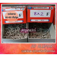 ราคา สกรู screw น็อต สกรูเตเปอร์ เกลียวเหล็ก Self tapping screws เบอร์ 8 แบ่งขาย (9418457348)