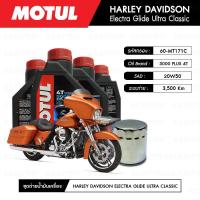 ราคา ชุดถ่ายน้ำมันเครื่อง MOTUL 3000 Plus 4T 20W50 HC TECH 4 กระปุก กรอง MAXUM TECH 60 MT171C 1 ลูก สำหรับมอเตอร์ไซค์ HARLEY DAVIDSON TOURING ELECTRAl GLIDE ULTRA CLASSIC FLHTCU 2015 (2971548431)