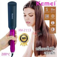 ราคา Kemei Hair Flat Iron KM 2113 ชุดเครื่องจัดแต่งทรงผม แบบตรงและลอน ที่ม้วนผม อุปกรณ์เสริมความงาม ม้วนผมลอน เครื่องหนีบผมไฟฟ้า จัดแต่งทรงผม (1097758041)