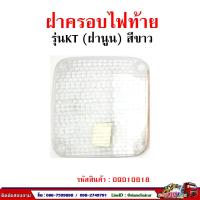 ราคา ฝาไฟท้ายรถบรรทุก HINO KT ราคาต่อ 1 คู่ (14637931649)