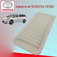 ราคา กรองอากาศ โตโยต้า วิช Toyota Wish (16642299021)