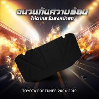 ราคา แผ่นฉนวนกันความร้อนใต้ฝากระโปรงหน้ารถ Toyata Fortuner 2004 2010 (20692575669)