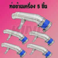 ราคา สินค้าราคาส่ง5ชิ้น ท่อข้ามเครื่อง อีซูซุ ดีแม็ก เชฟโรเลต 2005 2012 Isuzu D Max Chevrolet 2005 2012 อลูมิเนียมหนา3มิล พร้อมเข็มขัด ท่อยางครบชุด (7166740742)
