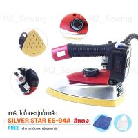 ราคา SILVER STAR รุ่น ES 94A สีแดง เตารีดไอน้ำอุตสาหกรรม ขนาดหน้ากว้าง 120 mm (5590808597)