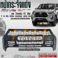 ราคา กระจังหน้า รีโว่ Revo 2020 2021 2022 ลาย Thunda V2 สีไฟ 4 จุด สีส้ม สีดำด้าน โฉมใหม่สุด รุ่นใหม่มีไฟ (21241786895)