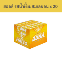 ราคา ฮอลล์ ลูกอมแบบแท่ง รสน้ำผึ้งผสมเลมอน แพ็ค 20 แท่ง รหัส 108669 Halls candy bar honey and lemon flavor pack of 20 bars code 108669 (18868523094)
