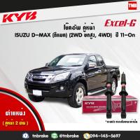 ราคา โช๊คอัพ หน้า 1 คู่ isuzu d max อิซูซุ ดีแมกซ์ 4x2ยกสูง 4x4 RT50 ปี 2011 ปัจจุบัน kayaba kyb excel g (1621992391)