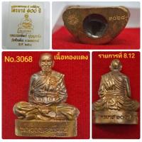 ราคา รูปหล่อ ไตรมาส100ปี รุ่นอุดผงมหามงคล4ภาค ใต้ฐาน หลวงพ่อพัฒน์ วัดห้วยด้วน รับประกันพระเเท้ (20310169588)