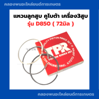 ราคา แหวนลูกสูบ คูโบต้า เครื่อง3สูบ รุ่น D850 72มิล แหวนลูกสูบคูโบต้า แหวนลูกสูบD850 แหวนสูบคูโบต้า3สูบ แหวนสูบD850 แหวนลูกสูบเครื่อง3สูบ (15269499649)