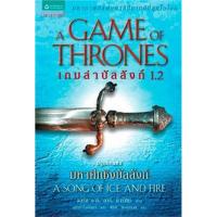 ราคา B2S หนังสือ เกมล่าบัลลังก์ A Game of Thrones 1 2 ปกอ่อน (16472405008)