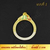 ราคา กรอบพระ ตลับทองใส่พระ น้ำหนัก 2 บาท งาน Handmade ฝังเพชร CZ ชุบทองคำแท้ 24K แกะลายกนกด้วยมือทุกชิ้น รับประกัน (7527055569)