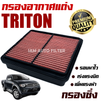 ราคา กรองอากาศเครื่อง กรองผ้า กรองซิ่ง Mitsubishi Triton ปี 2005 2013 มิตซูบิชิ ไทรทัน กรองอากาศผ้า กรองล้างได้ ไททั่น ไทรทั่น ไททัน (10968641865)