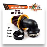 ราคา กรองเปลือย เวฟ แดช โซนิค เอนโปร แบบงอ ฝาสีทอง กรองอากาศ กรองแห้งเวฟ กรองเปลือยคาร์บู (7724860671)