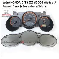 ราคา จอไมล์HONDA CITY ZX ปี2006 เกียร์ธรรมดา มือสองแท้ สินค้ารับประกันการใช้งาน (16661697205)
