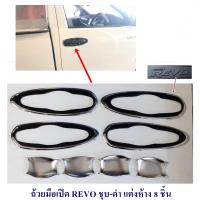 ราคา ถ้วยมือเปิด REVO ชุบ ดำ ชุบ แต่งห้าง 2ประตู 4ชิ้น 4ประตู 8ชิ้น กันรอยประตู เบ้ามือเปิด (20759811737)