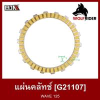 ราคา แผ่นคลัทช์ เวฟ125 WAVE 125 G21107 BJN บีเจเอ็น แผ่นคลัตช์เวฟ125 แผ่นคลัชWAVE125 แผ่นครัชWAVE125 ผ้าคลัทช์WAVE ผ้าคลัชเวฟ ผ้าครัชเวฟ125 ผ้าคลัตช์เวฟ125 (12495206701)