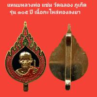 ราคา แหนบหลวงพ่อแช่ม วัดฉลอง ภูเก็ต รุ่น ๑๐๕ ปี เนื้อกะไหล่ทองลงยา รับประกันแท้ จัดส่งฟรี (16900480954)
