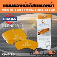 ราคา COMPACT BRAKES แผ่นชิม แผ่นรอง แผ่นรองผ้าดิสเบรคหน้า สำหรับ MITSUBISHI L200 L400 STRADA เบอร์ CS 433 ใช่กับผ้าเบรกเบอร์ DCC 433 (6610476854)