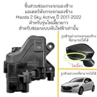 ราคา มอเตอร์พับกระจกมองข้าง Mazda 2 Sky Active ปี 2017 2022 รุ่นไฟเลี้ยวยาว (21189239754)