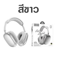 ราคา รับประกัน 1ปี HOCO W35 AIR หูฟังบลูทูธ แบตโคตรอึด 45ชม รองรับ BT 5 3 Aux 3 5mm TF Card เสียงดี เบสแน่น HiFi หูฟังครอบหู (21371290125)