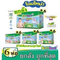 ราคา ผ้าอ้อม แพมเพิส BabyLove 6 ห่อ 1 ลัง regular เบบี้เลิฟ กางเกง Day Night ห่อเขียว ผ้าอ้อมสำเร็จรูป (7117372537)