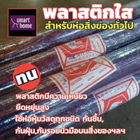 ราคา พลาสติกใส PVC ตราช้าง แบบม้วน ขนาด 54 x 20 หลา เหนียวบางใส สำหรับห่อหุ้มสิ่งของ กันความชื้น คลุมกันฝุ่นเพื่อความสวยงาม (16528311327)