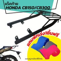 ราคา แร็คท้ายCB300 CB150 ตะแกรงท้ายมอเตอร์ไซค์ สำหรับ Honda CB150R CB300R แถมฟรีพักเร่ง (10896642035)
