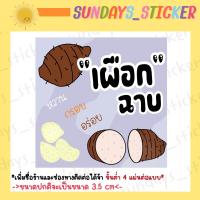 ราคา ฉลากสินค้า โลโก้ สติกเกอร์กล้วยฉาบ มันฉาบ ฟักทองฉาบ เผือกฉาบ กันน้ำ ไดคัทพร้อมใช้งาน เพิ่มข้อมูลได้ ทักแชทได้เลยค่ะ (20623435857)