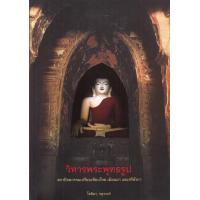 ราคา Chulabook ศูนย์หนังสือจุฬาฯ c111 9786165680011 วิหารพระพุทธรูป สถาปัตยกรรมเปรียบเทียบไทย เมียนมา และศรีลังกา (20526266714)